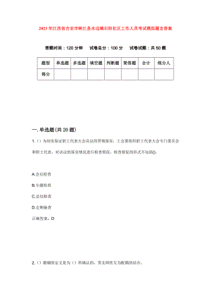 2023年江西省吉安市峡江县水边镇石阳社区工作人员考试模拟题含答案
