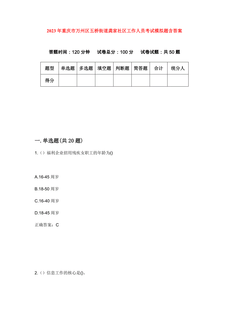 2023年重庆市万州区五桥街道龚家社区工作人员考试模拟题含答案_第1页