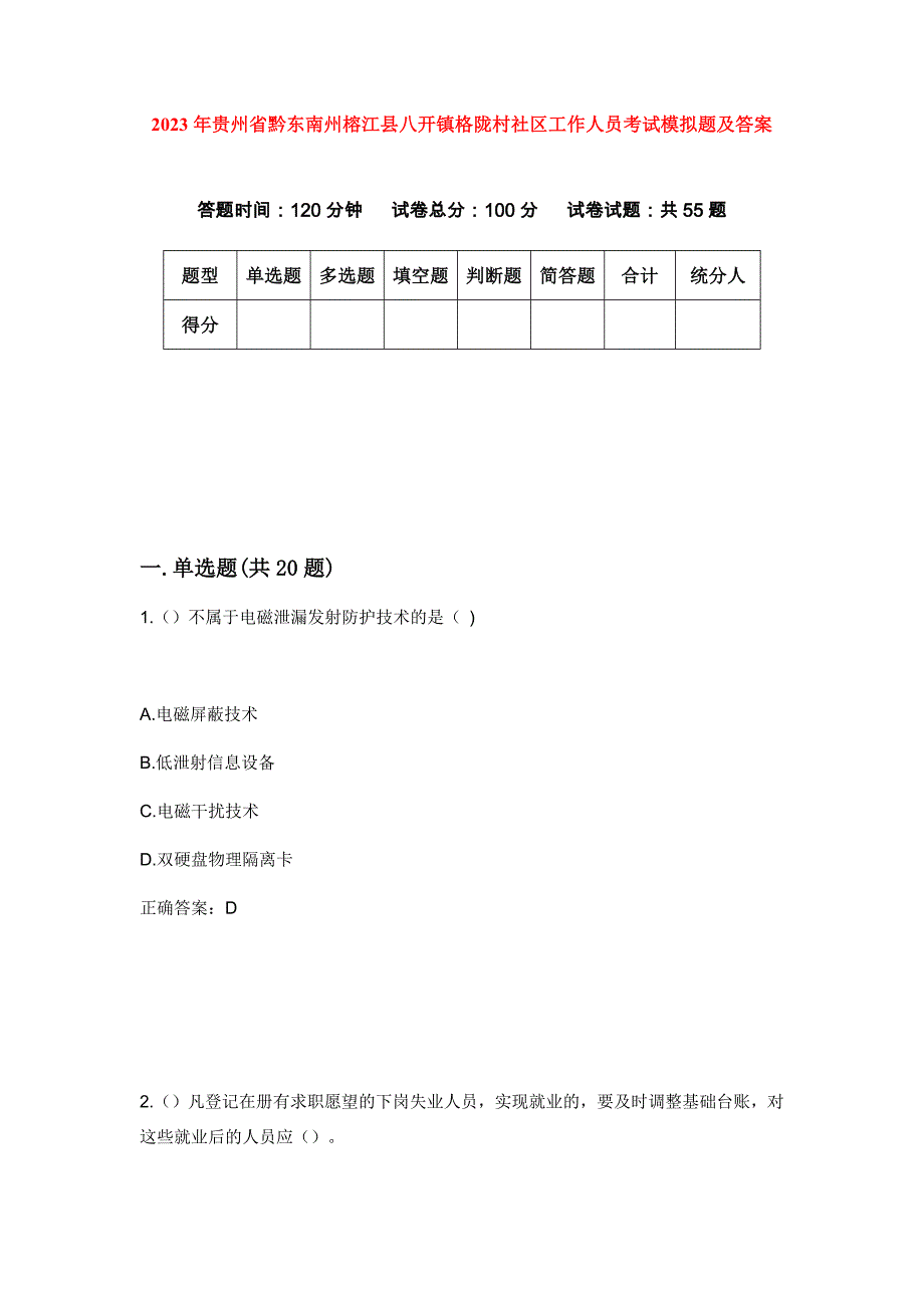 2023年贵州省黔东南州榕江县八开镇格陇村社区工作人员考试模拟题及答案_第1页