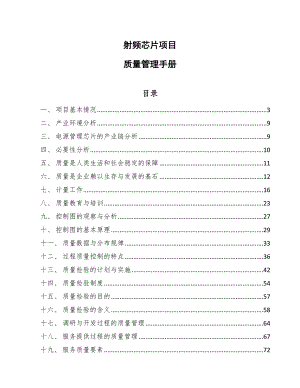 射频芯片项目质量管理手册【参考】