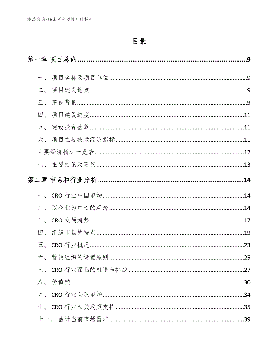 临床研究项目可研报告_第1页