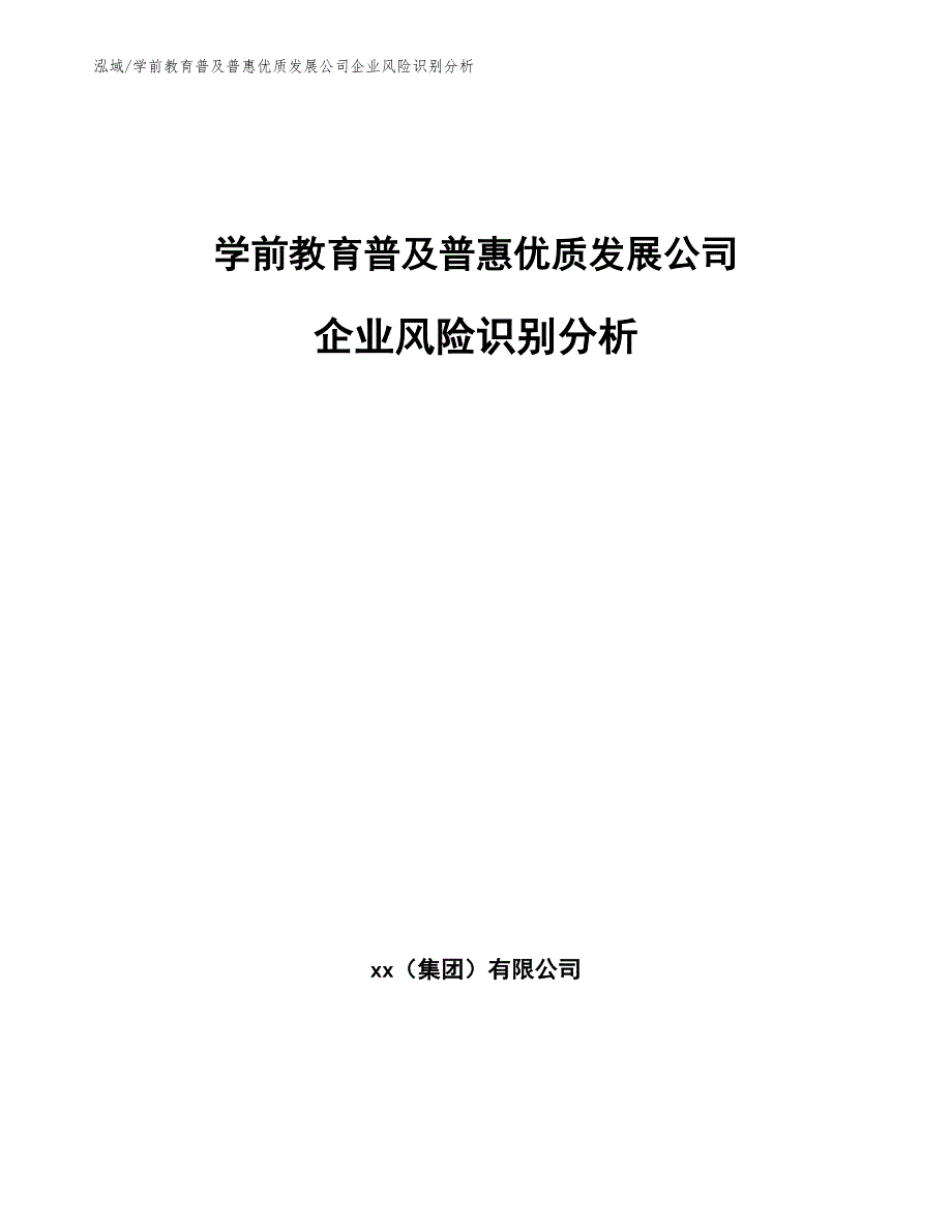 学前教育普及普惠优质发展公司企业风险识别分析【参考】_第1页