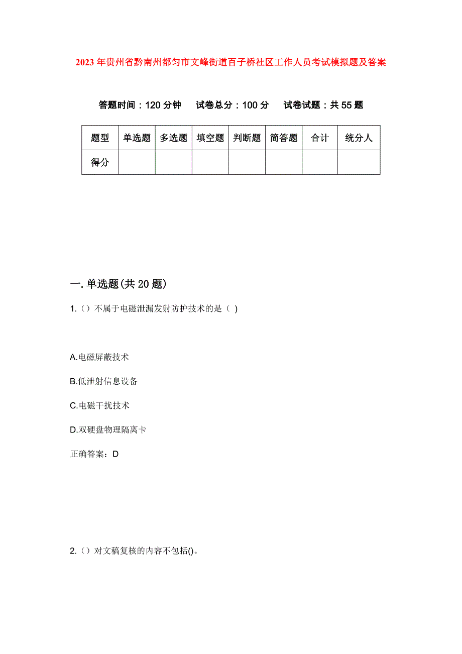 2023年贵州省黔南州都匀市文峰街道百子桥社区工作人员考试模拟题及答案_第1页