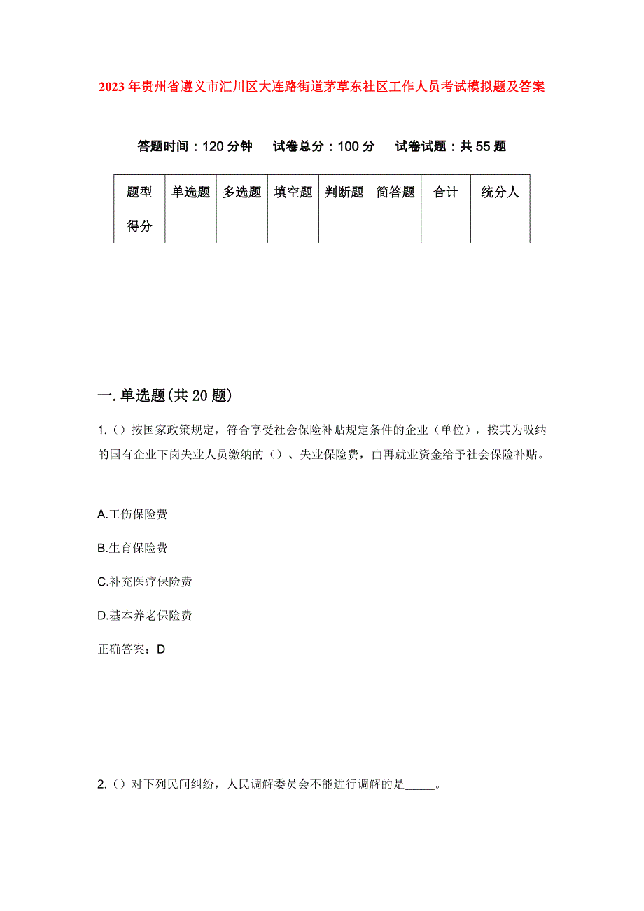 2023年贵州省遵义市汇川区大连路街道茅草东社区工作人员考试模拟题及答案_第1页