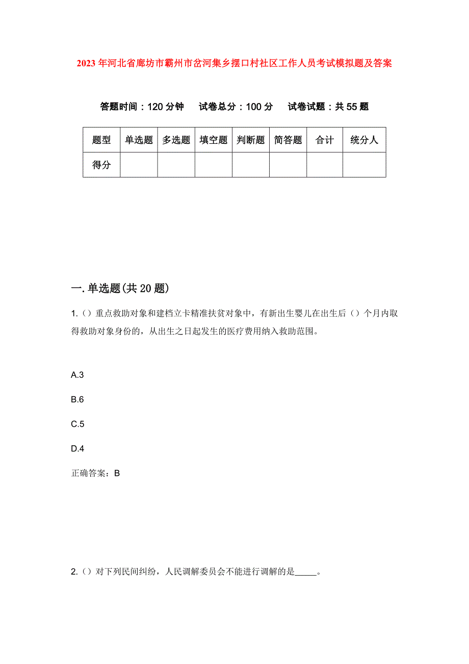 2023年河北省廊坊市霸州市岔河集乡摆口村社区工作人员考试模拟题及答案_第1页