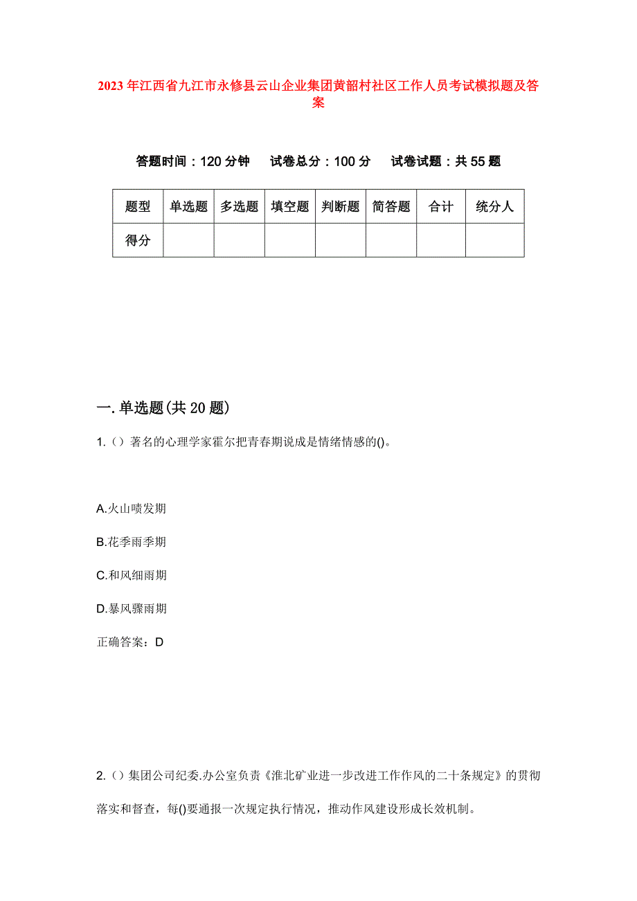 2023年江西省九江市永修县云山企业集团黄韶村社区工作人员考试模拟题及答案_第1页