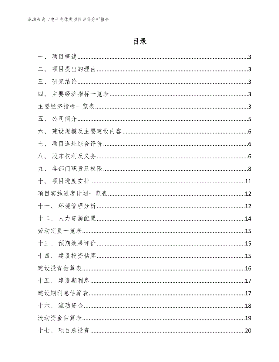 电子壳体类项目评价分析报告_第1页