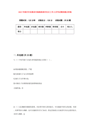 2023年重庆市巫溪县凤凰镇高杨村社区工作人员考试模拟题及答案