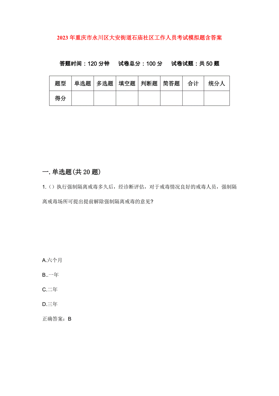 2023年重庆市永川区大安街道石庙社区工作人员考试模拟题含答案_第1页