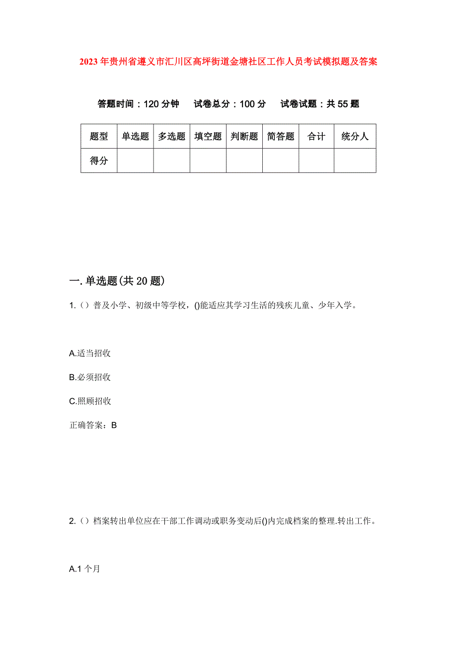 2023年贵州省遵义市汇川区高坪街道金塘社区工作人员考试模拟题及答案_第1页