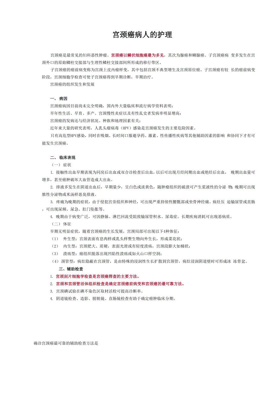 宫颈癌病人的护理_第1页