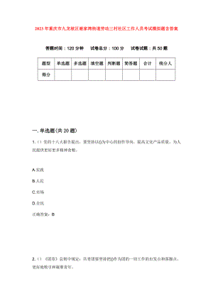 2023年重庆市九龙坡区谢家湾街道劳动三村社区工作人员考试模拟题含答案
