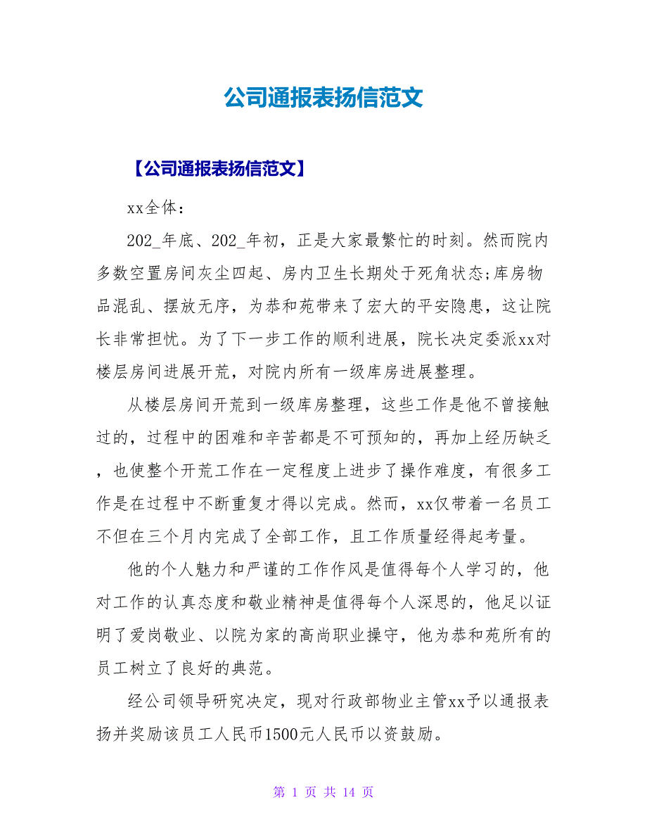 公司通报表扬信范文.doc_第1页