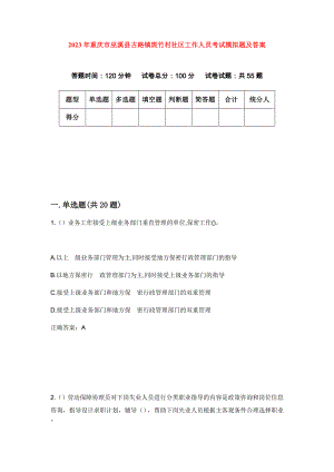 2023年重庆市巫溪县古路镇斑竹村社区工作人员考试模拟题及答案