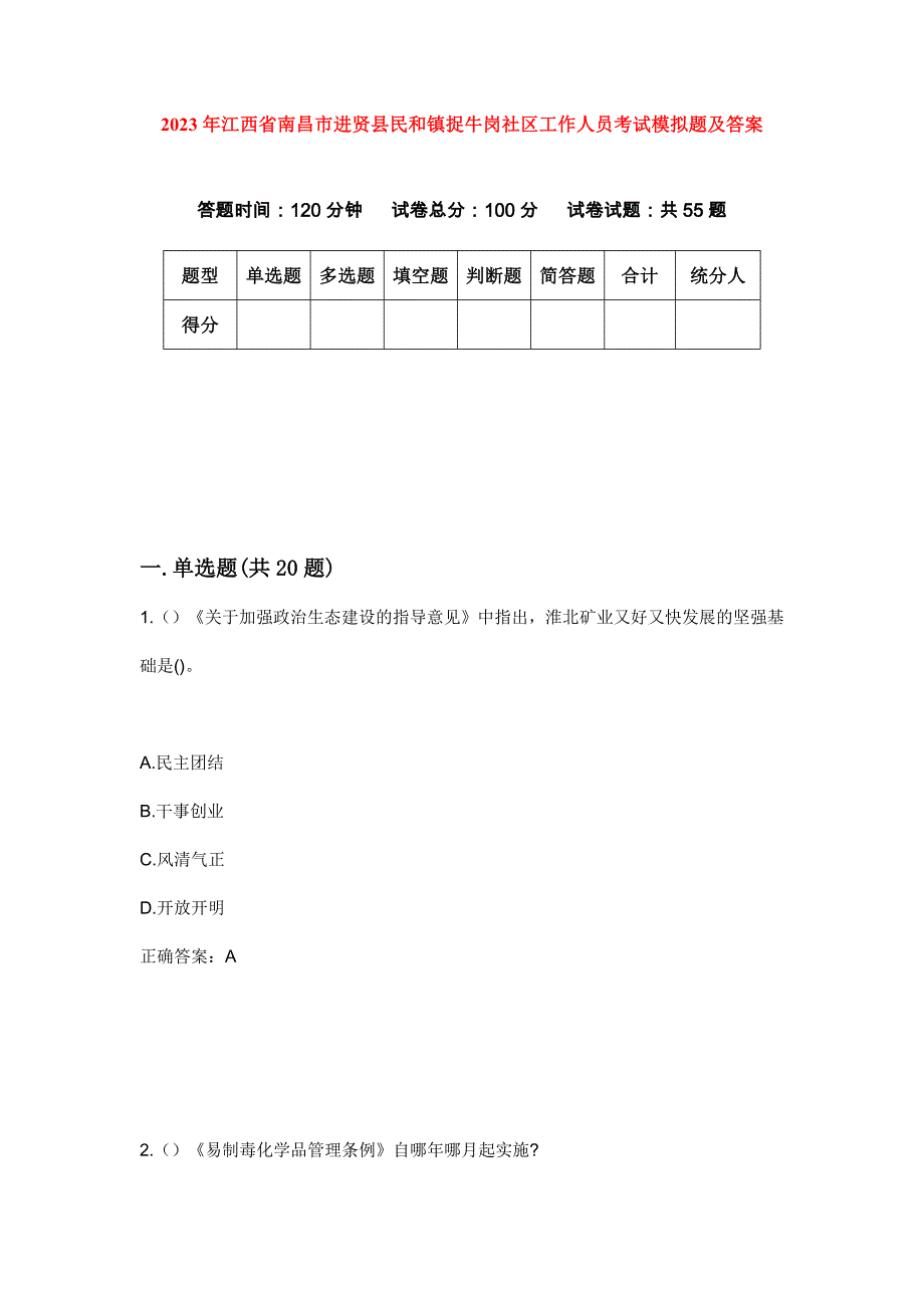 2023年江西省南昌市进贤县民和镇捉牛岗社区工作人员考试模拟题及答案_第1页