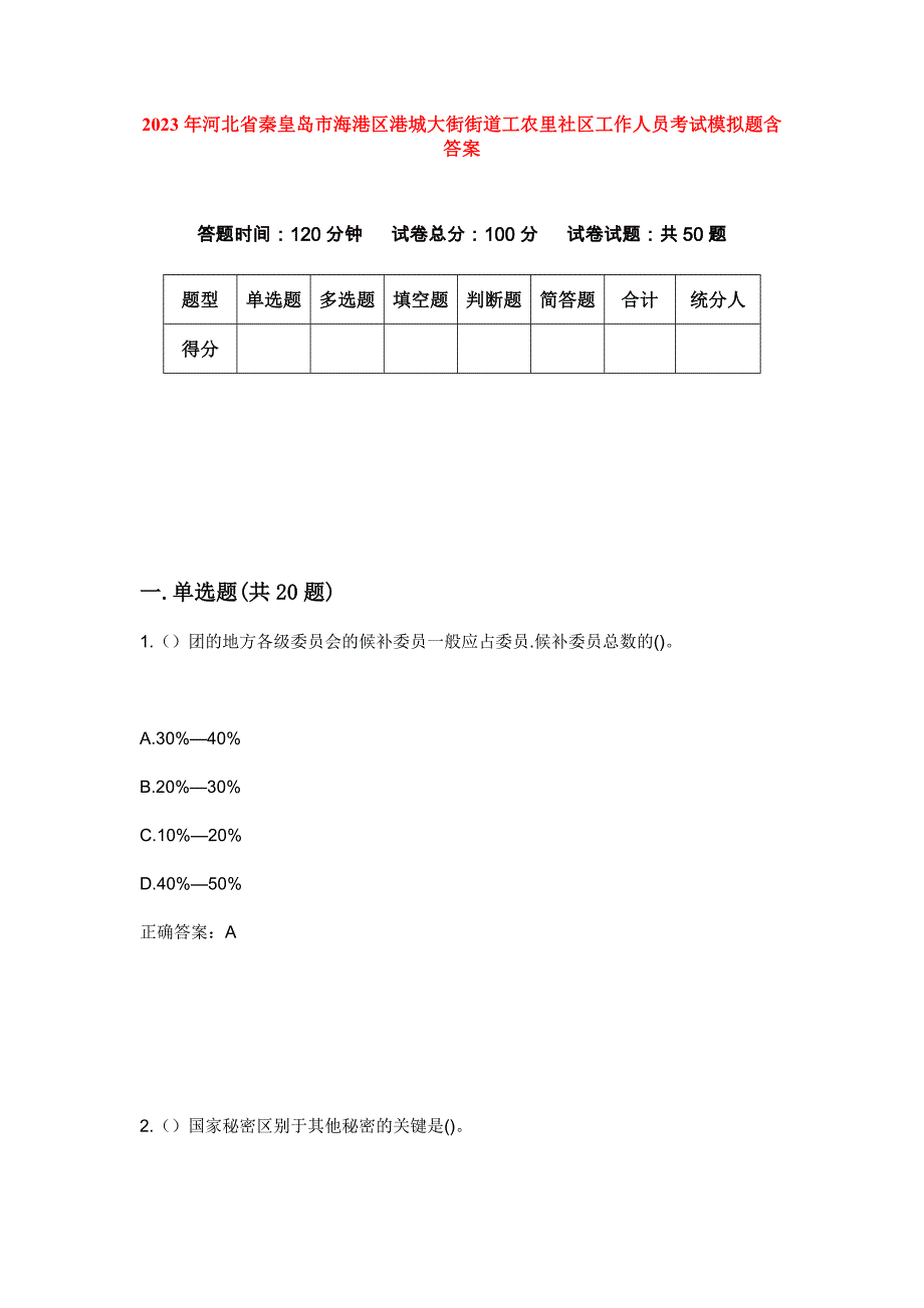 2023年河北省秦皇岛市海港区港城大街街道工农里社区工作人员考试模拟题含答案_第1页