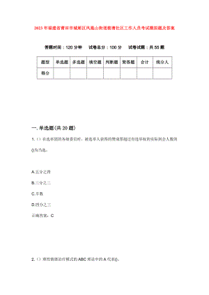 2023年福建省莆田市城厢区凤凰山街道筱塘社区工作人员考试模拟题及答案