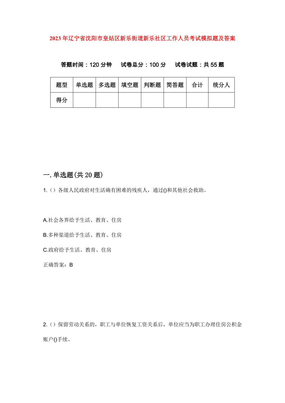 2023年辽宁省沈阳市皇姑区新乐街道新乐社区工作人员考试模拟题及答案_第1页