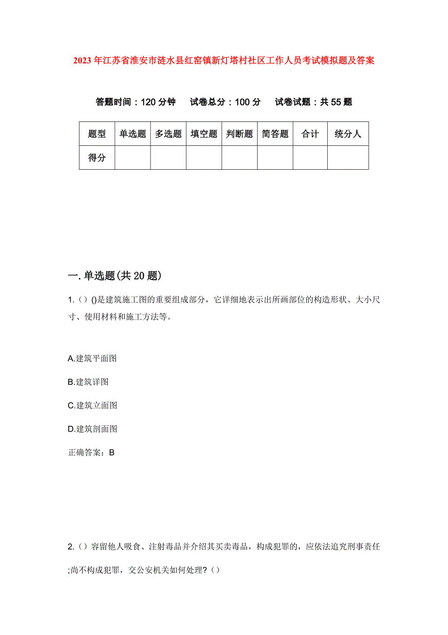 2023年江苏省淮安市涟水县红窑镇新灯塔村社区工作人员考试模拟题及答案_第1页