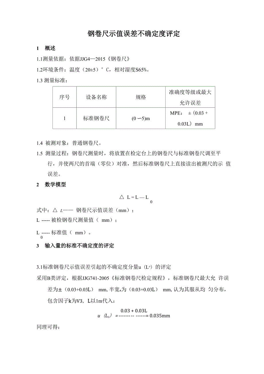 钢卷尺不确定度_第1页