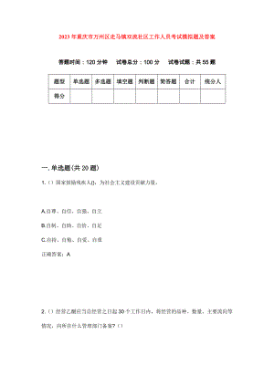 2023年重庆市万州区走马镇双流社区工作人员考试模拟题及答案