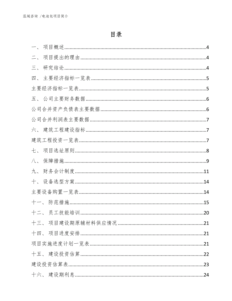 电池包项目简介_第1页