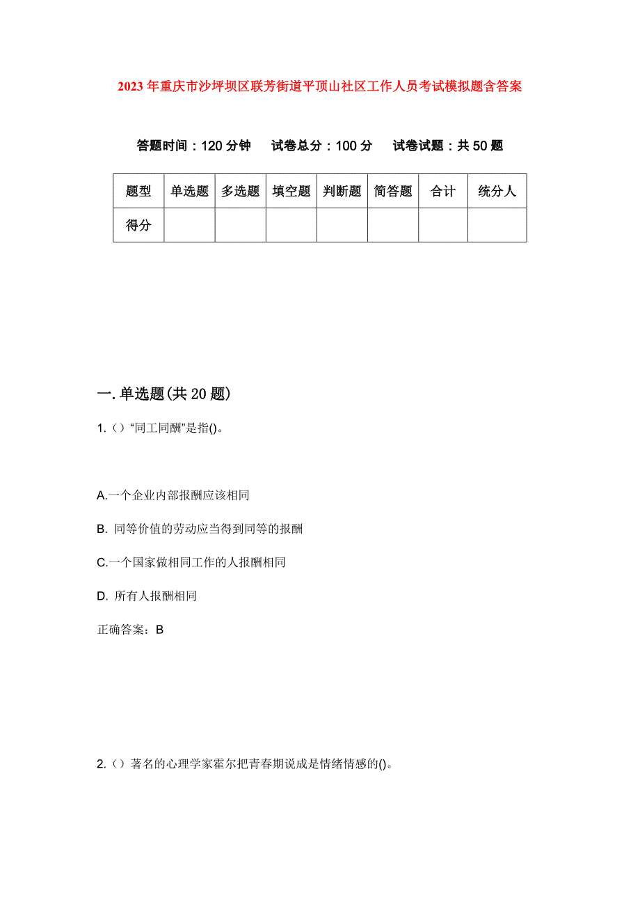2023年重庆市沙坪坝区联芳街道平顶山社区工作人员考试模拟题含答案_第1页