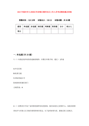 2023年重庆市九龙坡区华岩镇石堰村社区工作人员考试模拟题及答案