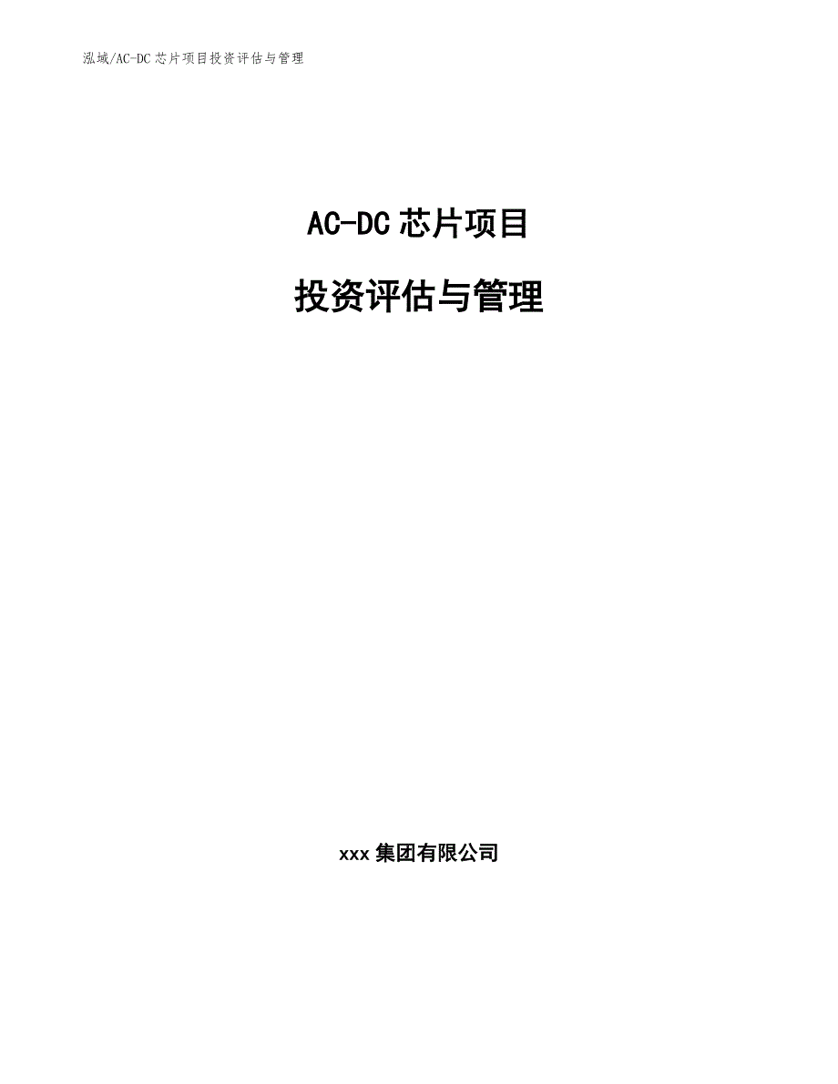 AC-DC芯片项目投资评估与管理_第1页