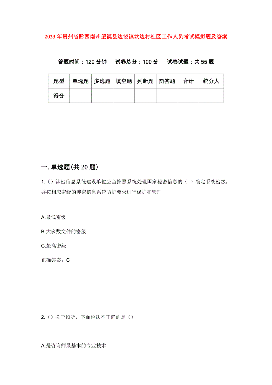 2023年贵州省黔西南州望谟县边饶镇坎边村社区工作人员考试模拟题及答案_第1页