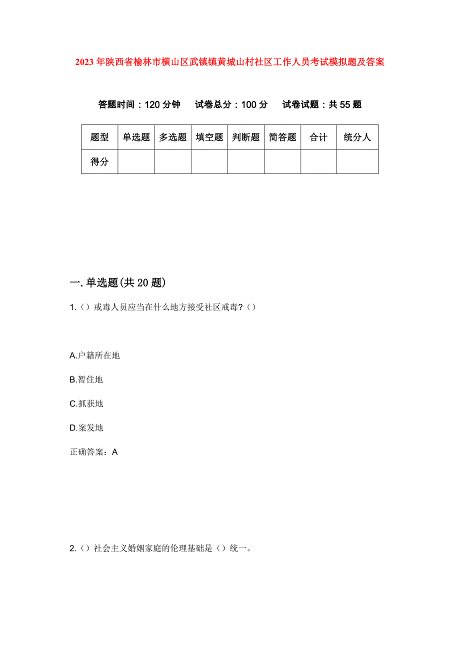 2023年陕西省榆林市横山区武镇镇黄城山村社区工作人员考试模拟题及答案_第1页