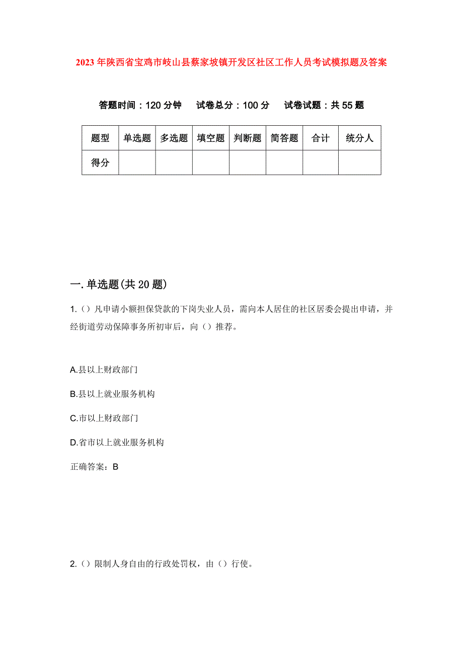 2023年陕西省宝鸡市岐山县蔡家坡镇开发区社区工作人员考试模拟题及答案_第1页