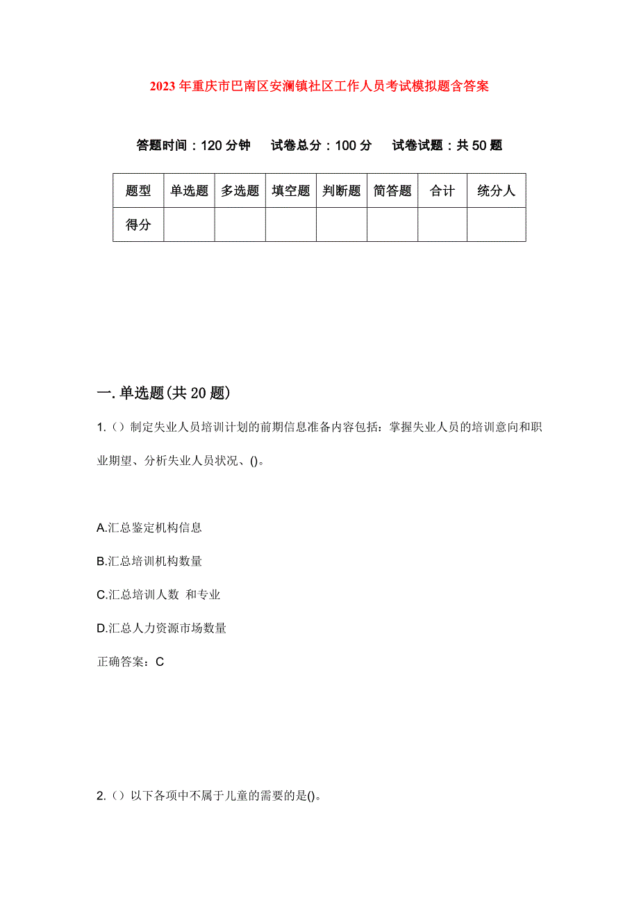 2023年重庆市巴南区安澜镇社区工作人员考试模拟题含答案_第1页