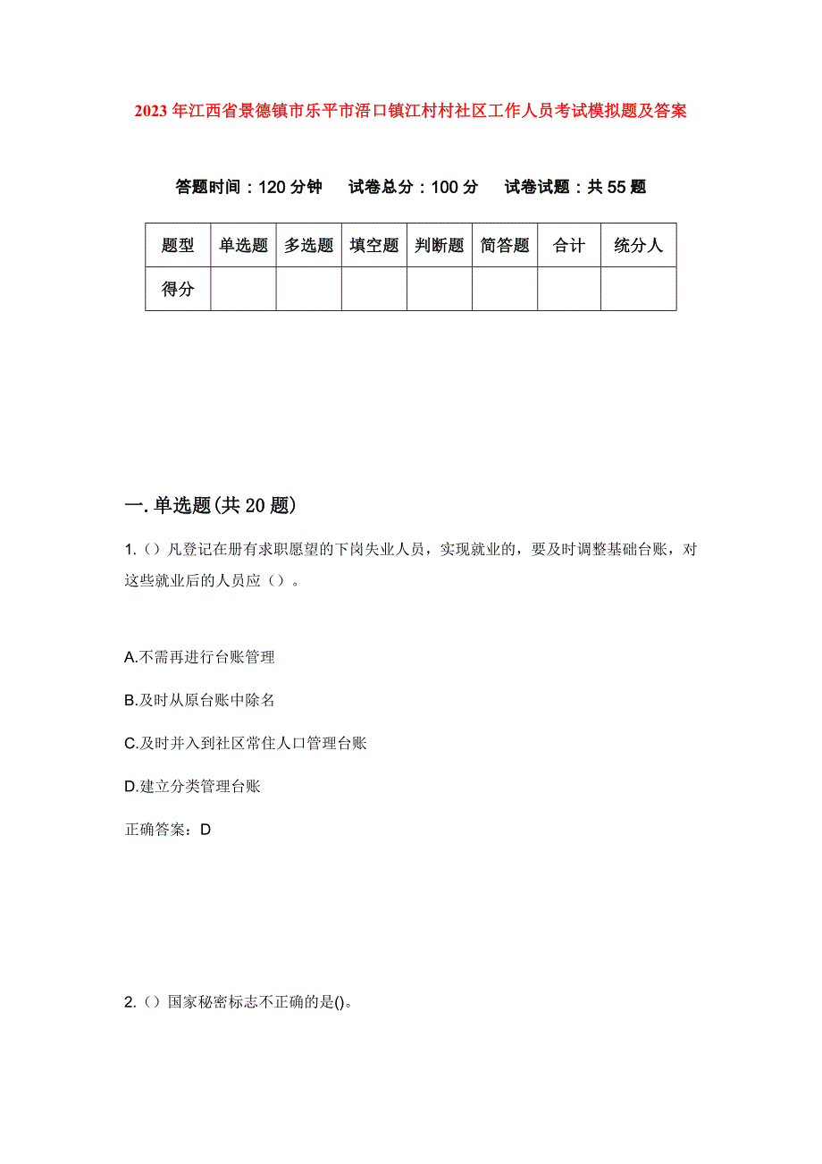 2023年江西省景德镇市乐平市浯口镇江村村社区工作人员考试模拟题及答案_第1页