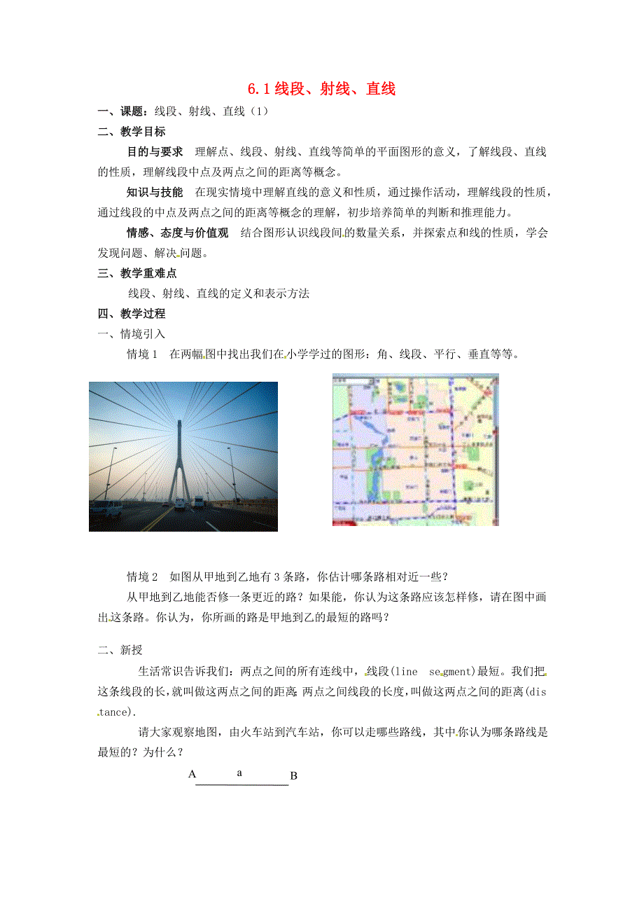 七年级数学上册-6.1-线段、射线、直线(第1课时)教案-苏科版_第1页