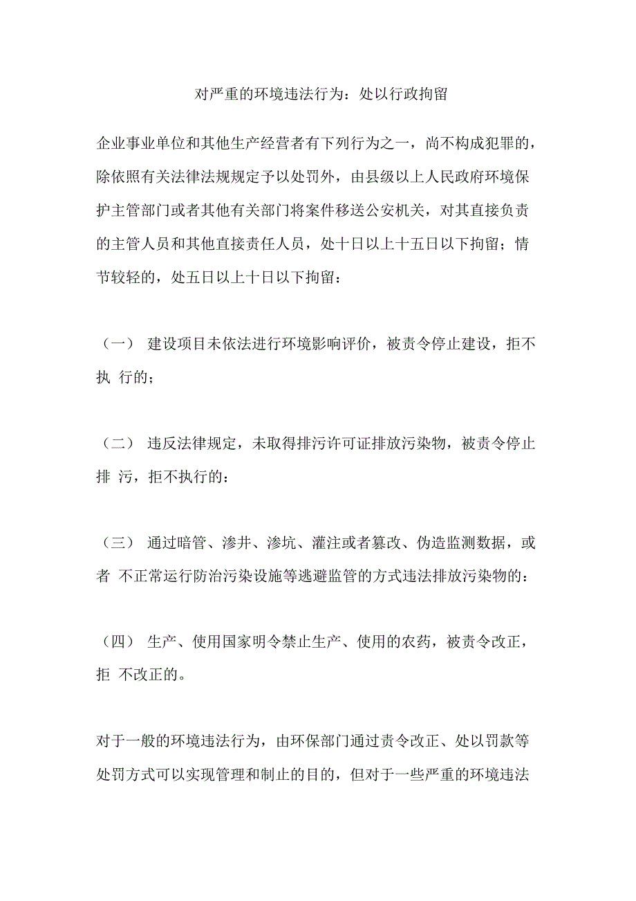 对严重的环境违法行为：处以行政拘留_第1页