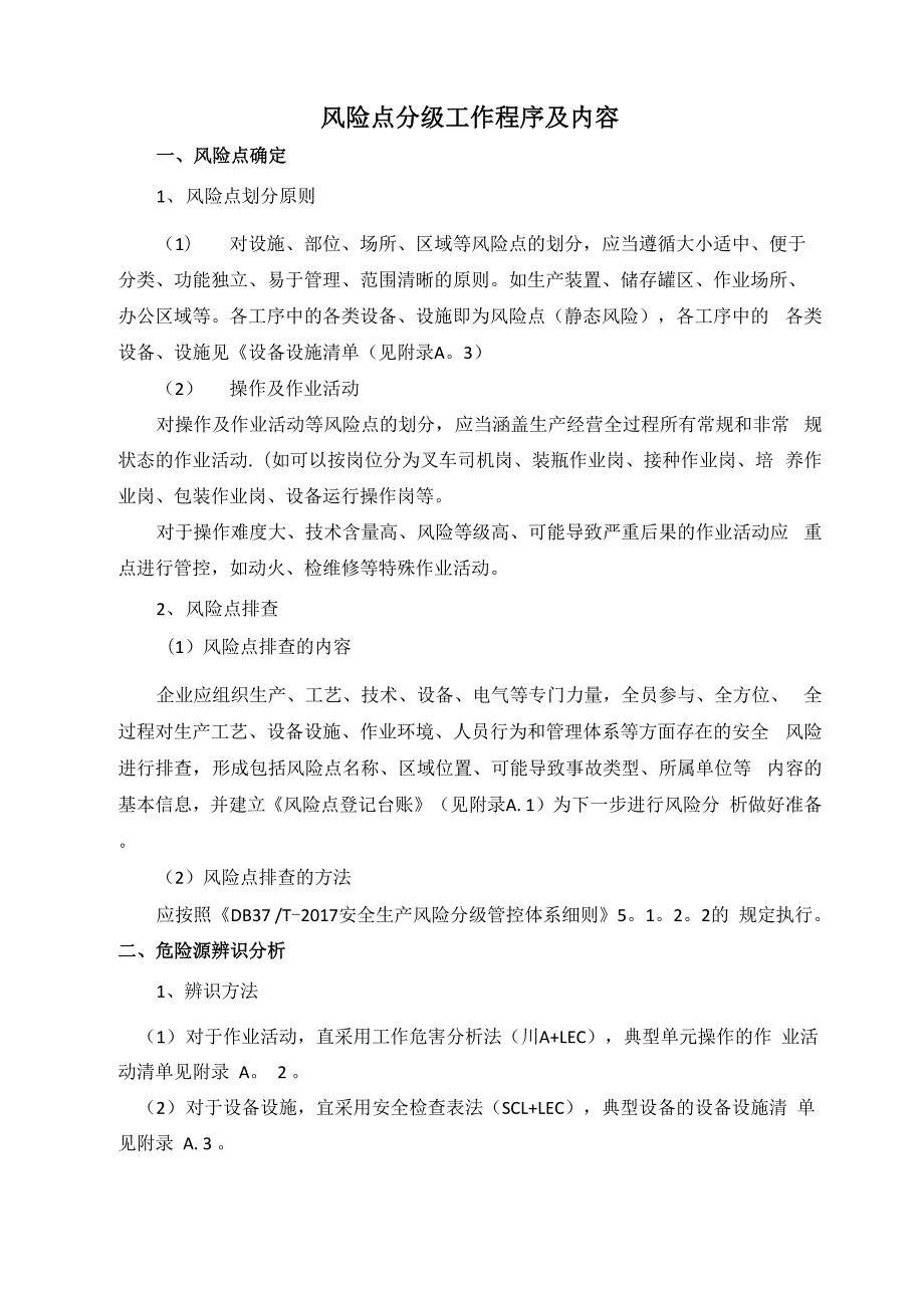 安全生产风险分级工作程序和内容_第1页