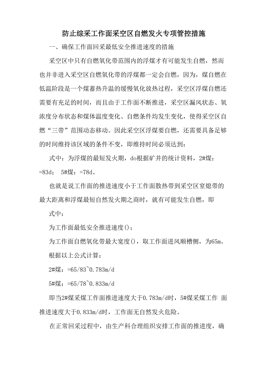 防止综采工作面采空区自燃发火专项管控措施_第1页