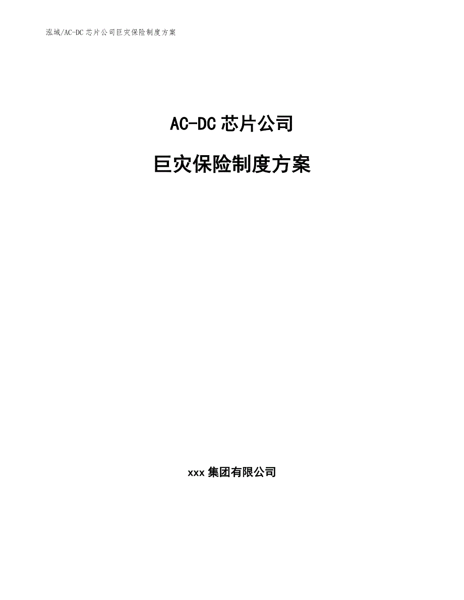 AC-DC芯片公司巨灾保险制度方案（范文）_第1页