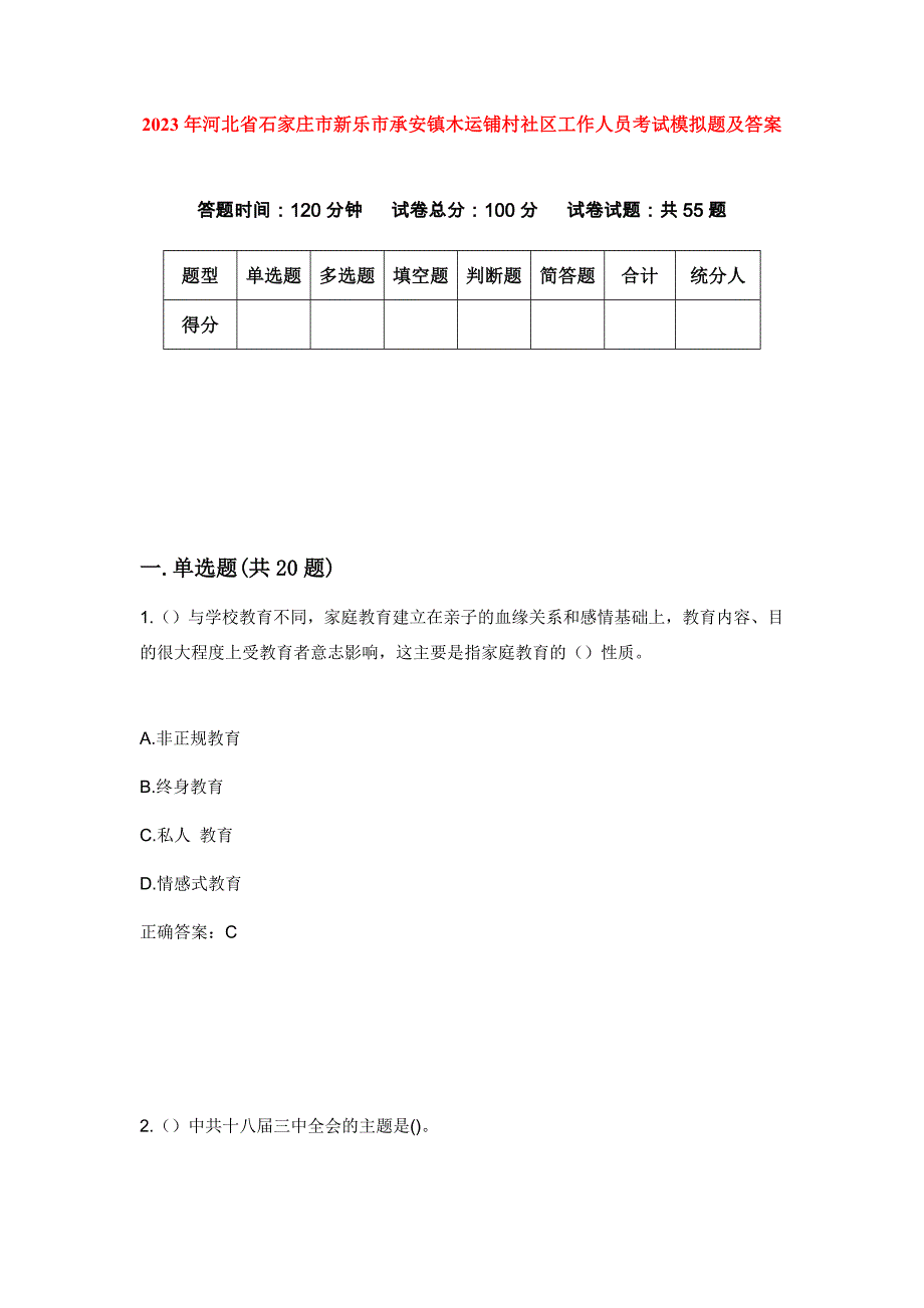 2023年河北省石家庄市新乐市承安镇木运铺村社区工作人员考试模拟题及答案_第1页