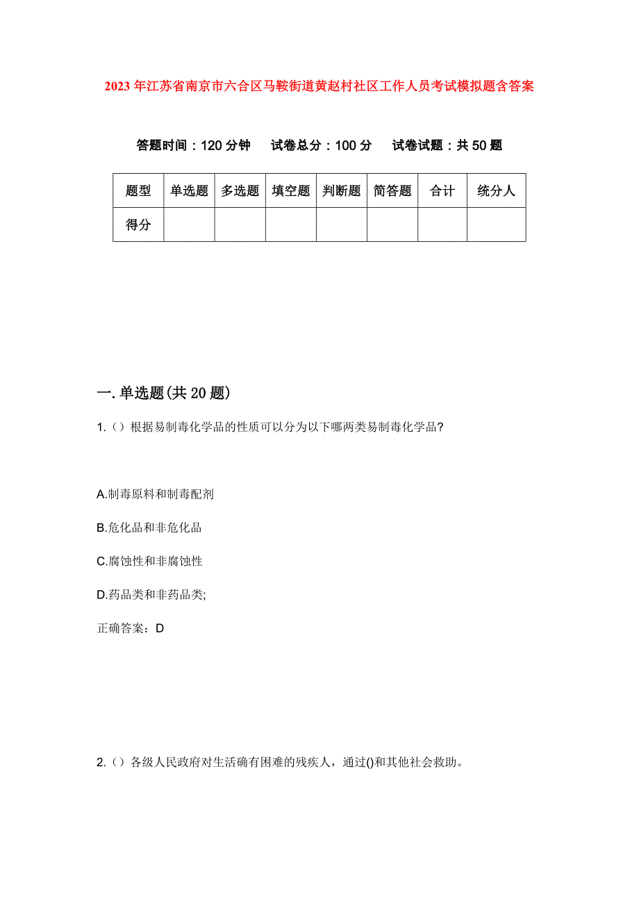 2023年江苏省南京市六合区马鞍街道黄赵村社区工作人员考试模拟题含答案_第1页