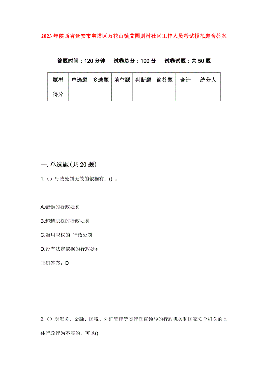 2023年陕西省延安市宝塔区万花山镇艾园则村社区工作人员考试模拟题含答案_第1页