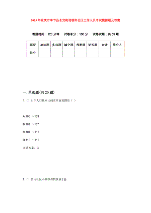 2023年重庆市奉节县永安街道朝阳社区工作人员考试模拟题及答案