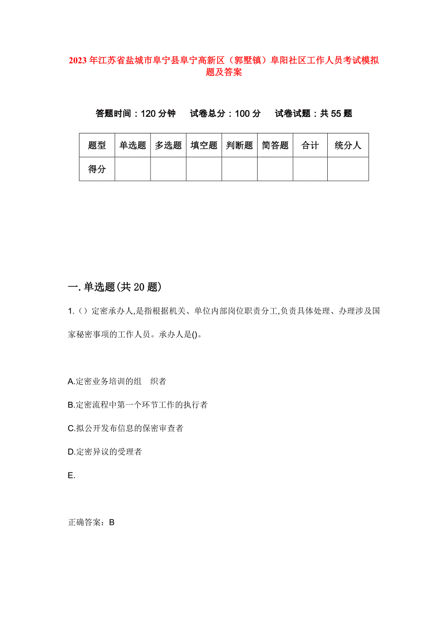 2023年江苏省盐城市阜宁县阜宁高新区（郭墅镇）阜阳社区工作人员考试模拟题及答案_第1页