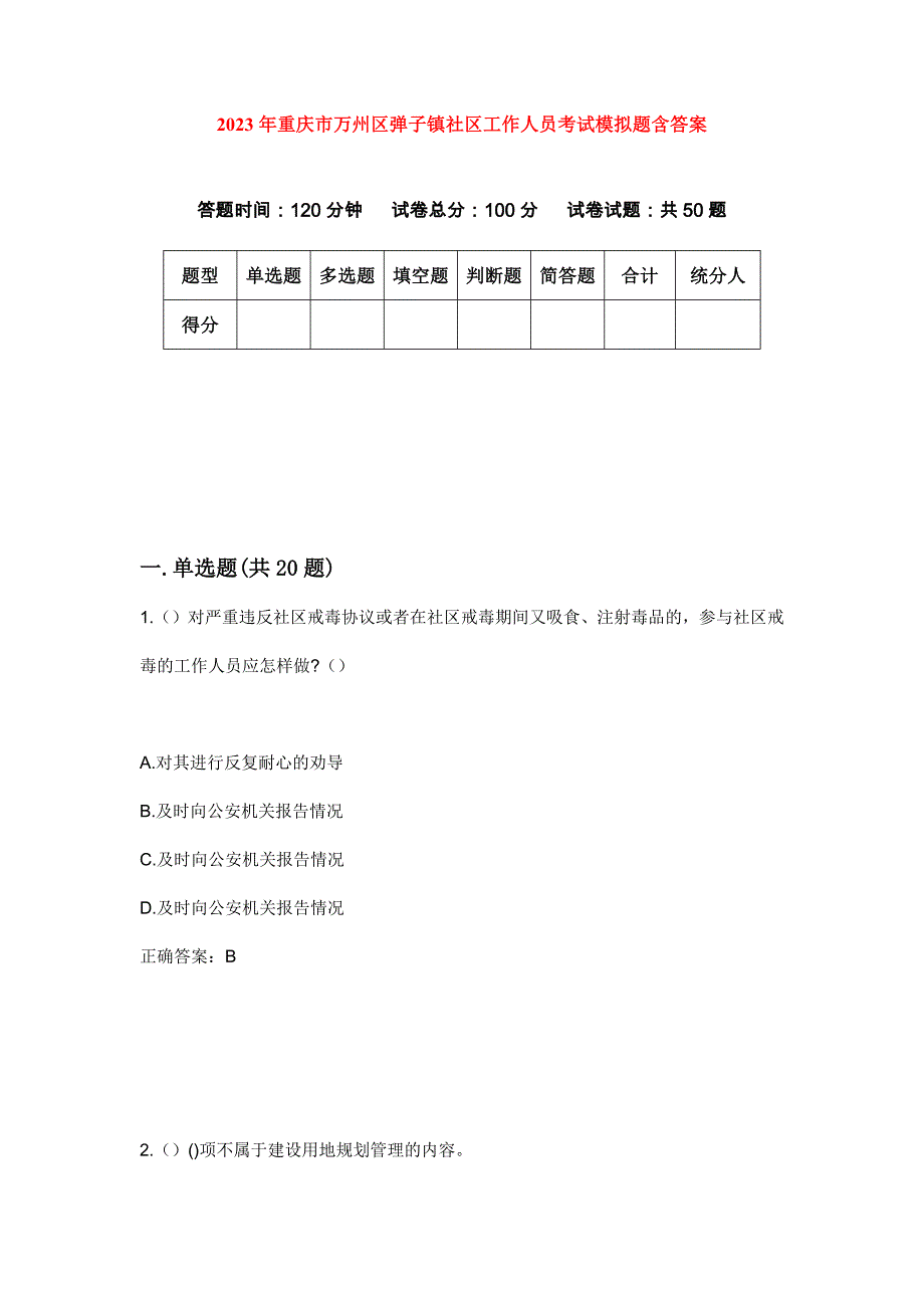 2023年重庆市万州区弹子镇社区工作人员考试模拟题含答案_第1页