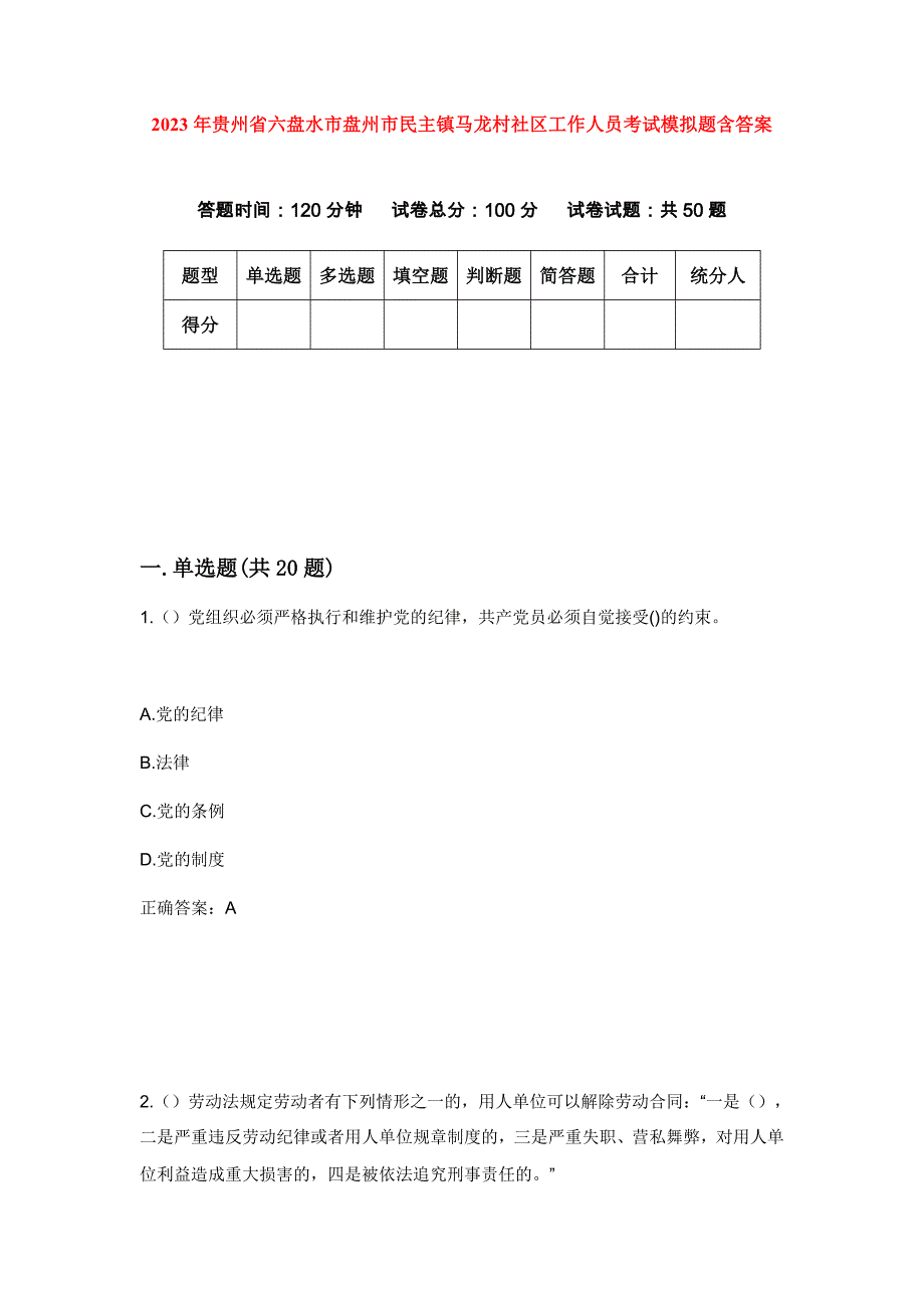 2023年贵州省六盘水市盘州市民主镇马龙村社区工作人员考试模拟题含答案_第1页