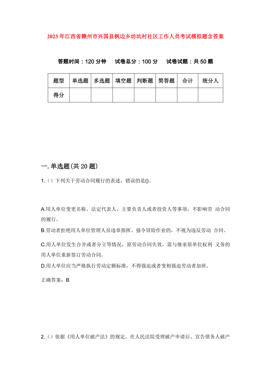 2023年江西省赣州市兴国县枫边乡坊坑村社区工作人员考试模拟题含答案_第1页