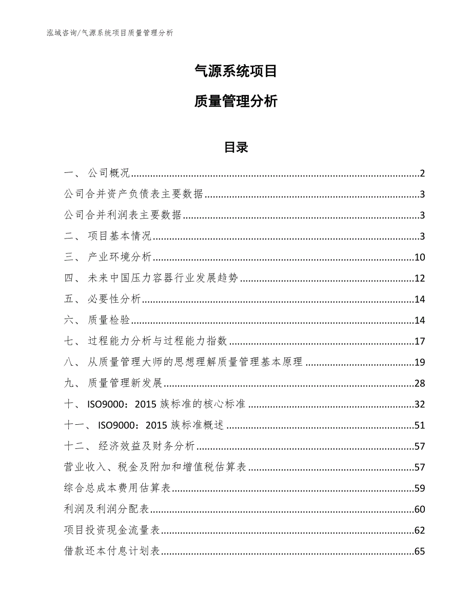 气源系统项目质量管理分析【参考】_第1页