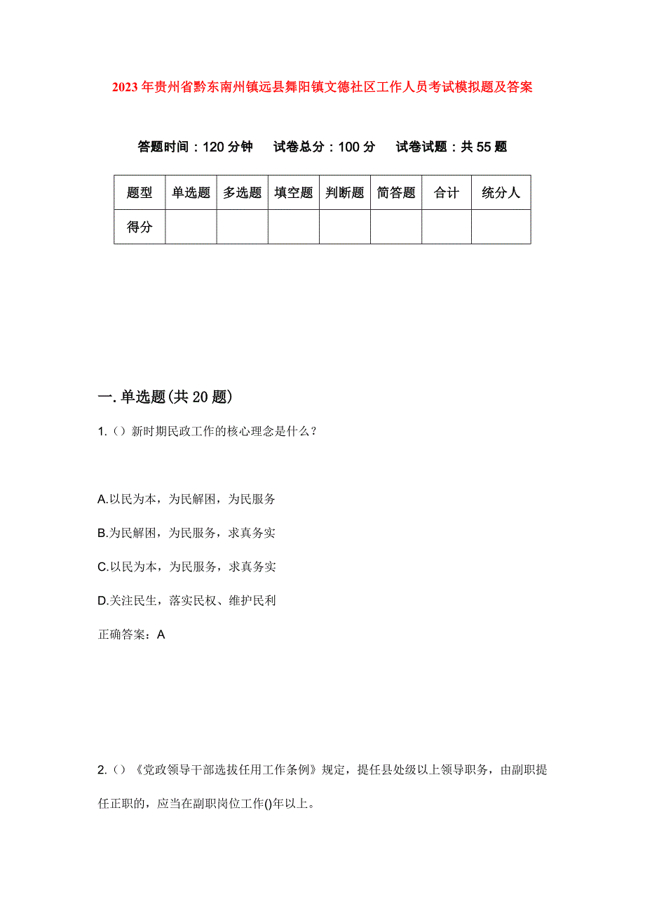 2023年贵州省黔东南州镇远县舞阳镇文德社区工作人员考试模拟题及答案_第1页