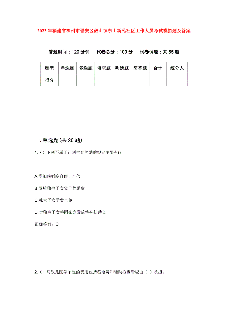 2023年福建省福州市晋安区鼓山镇东山新苑社区工作人员考试模拟题及答案_第1页